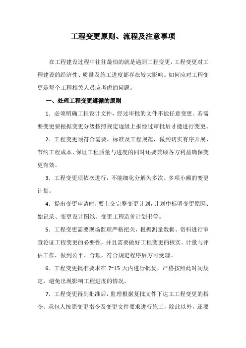 工程变更原则、流程及注意事项