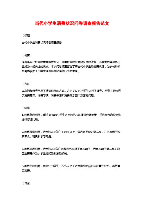 当代小学生消费状况问卷调查报告范文