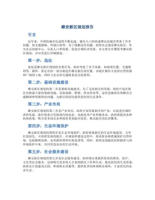 雄安新区规划报告