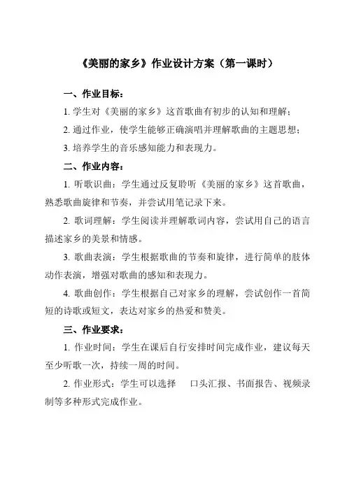 《 美丽的家乡》作业设计方案-小学音乐人教版五年级下册