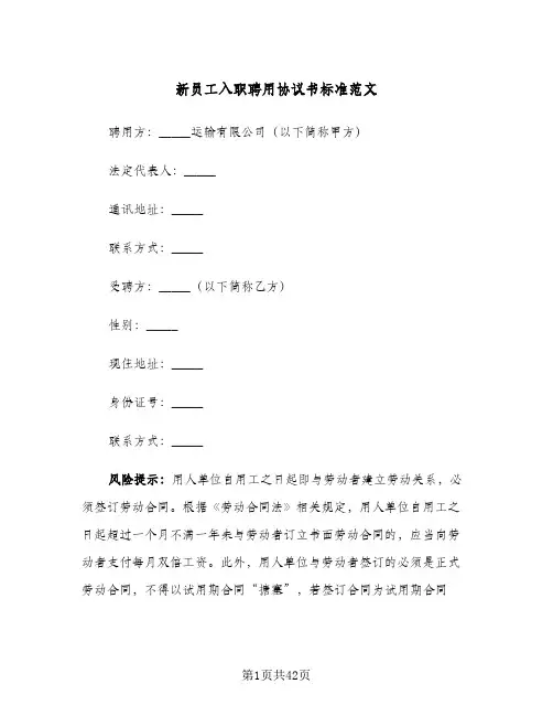 新员工入职聘用协议书标准范文(10篇)