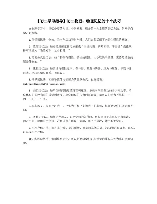 【初二学习指导】初二物理：物理记忆的十个技巧