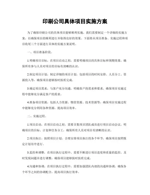 印刷公司具体项目实施方案