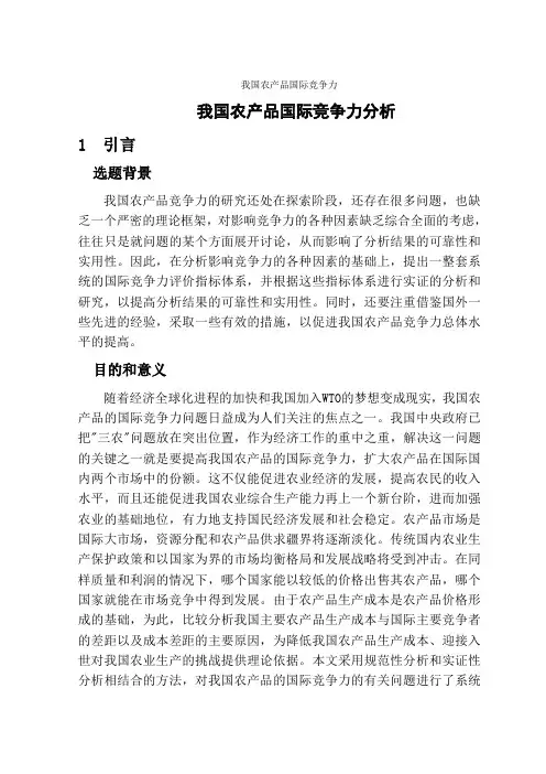 我国农产品国际竞争力