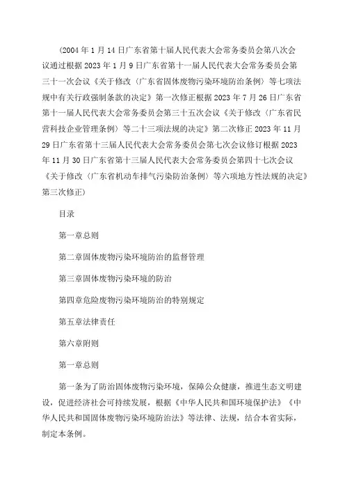 2023年广东省固体废物污染环境防治条例修正