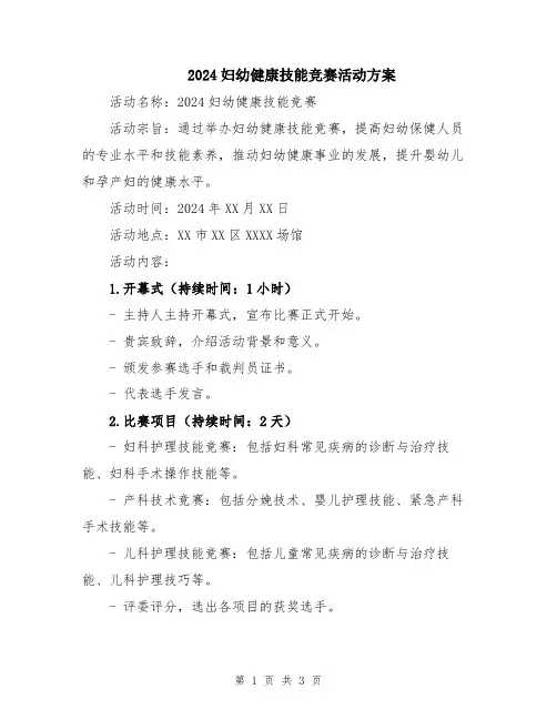 2024妇幼健康技能竞赛活动方案