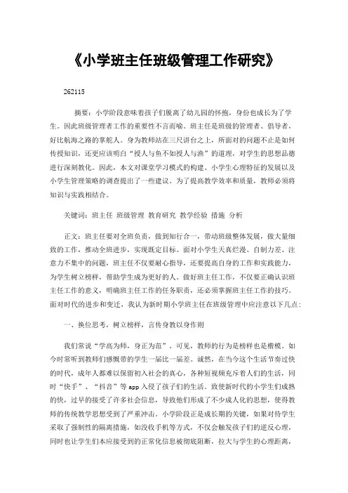 《小学班主任班级管理工作研究》
