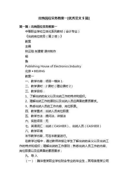 出纳岗位实务教案一[优秀范文5篇]