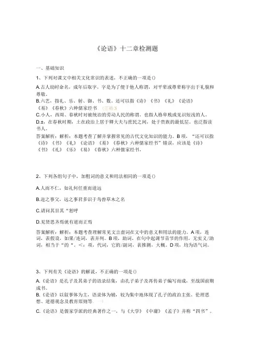 《论语》十二章检测题