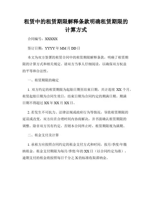 租赁中的租赁期限解释条款明确租赁期限的计算方式