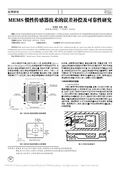 MEMS惯性传感器技术的误差补偿及可靠性研究_李瑞养