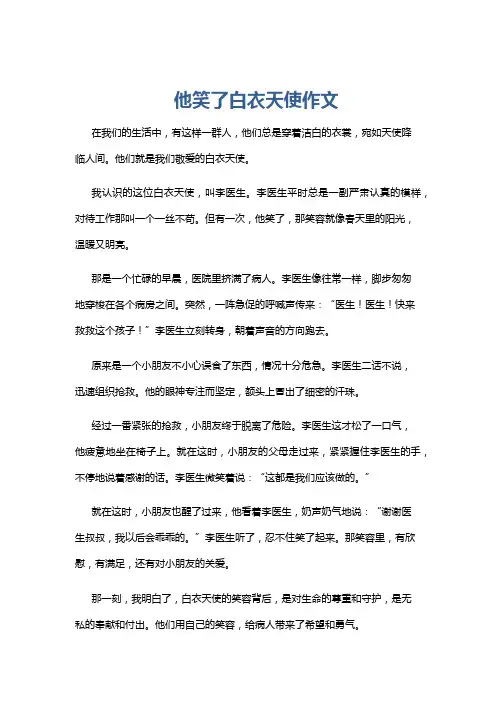 他笑了白衣天使作文
