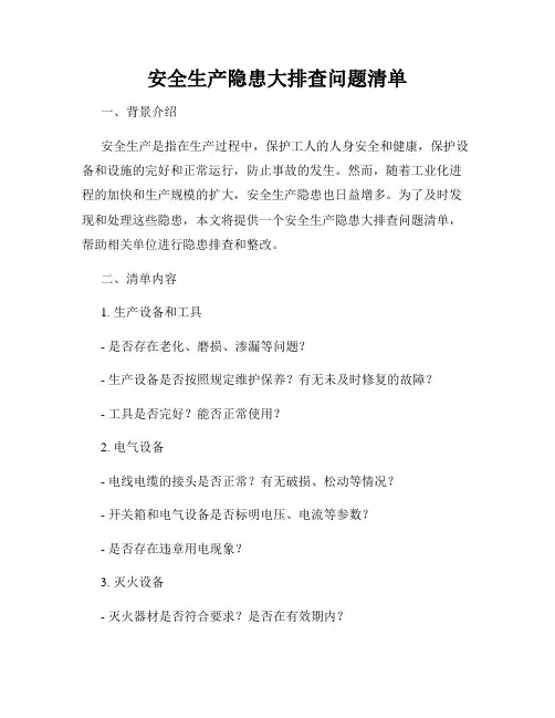 安全生产隐患大排查问题清单