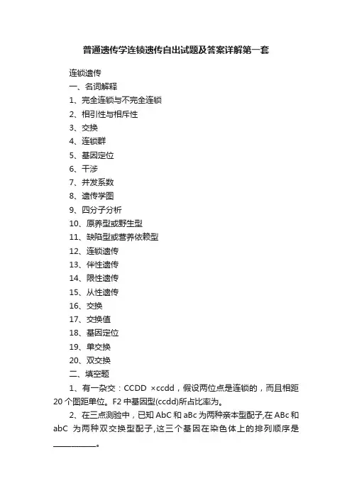 普通遗传学连锁遗传自出试题及答案详解第一套