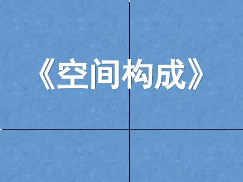 《空间构成》基本空间力象