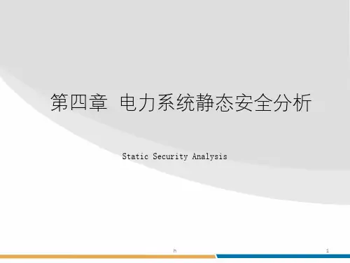 高等电力系统稳态分析 第四章 电力系统静态安全分析