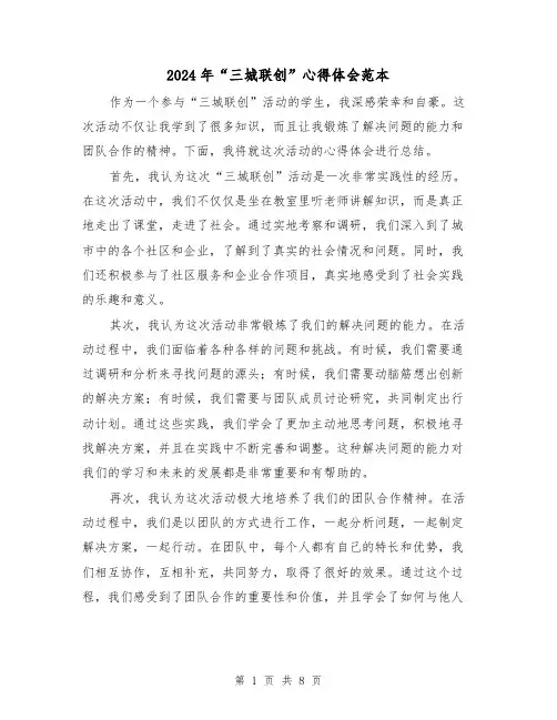 2024年“三城联创”心得体会范本(2篇)
