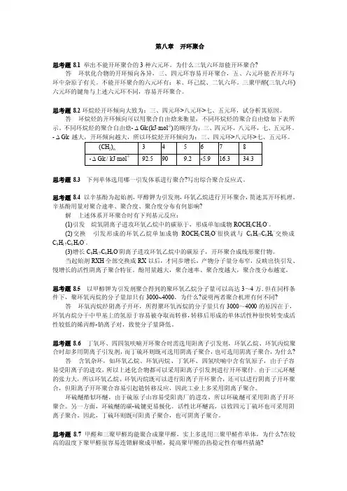 第八章开环聚合