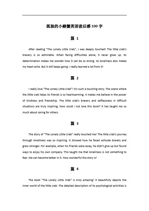 孤独的小螃蟹英语读后感100字