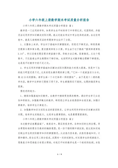 小学六年级上册数学期末考试质量分析报告
