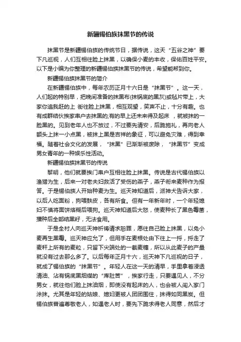 新疆锡伯族抹黑节的传说