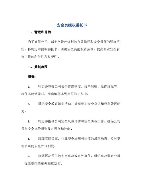安全员授权委托书(范本文)