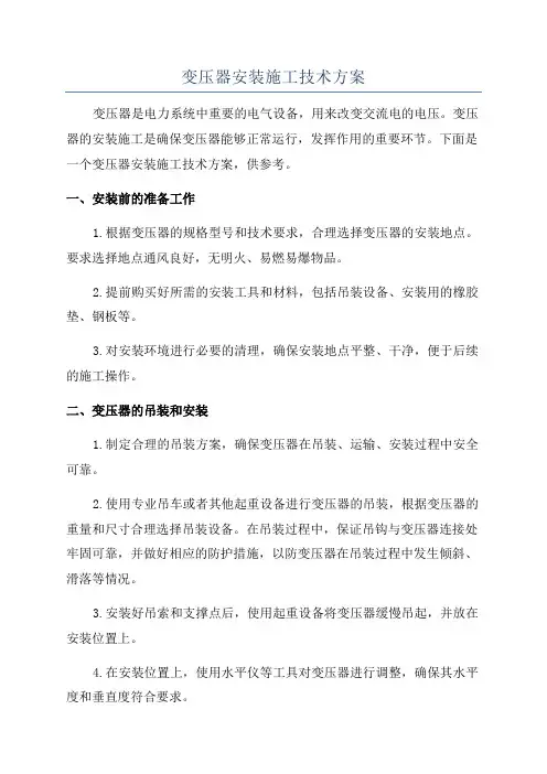 变压器安装施工技术方案