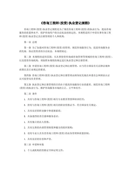 《咨询工程师(投资)执业登记规程》