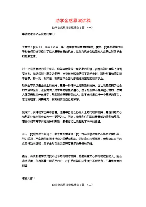 助学金感恩演讲稿6篇