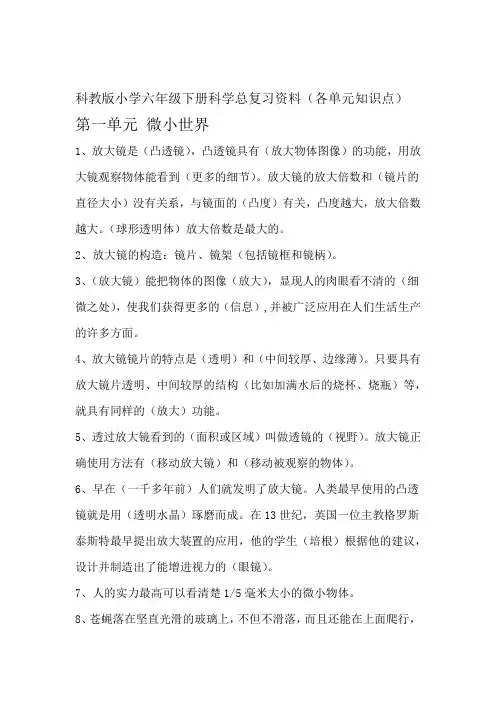 科教版小学六年级下册科学总复习资料各单元知识点