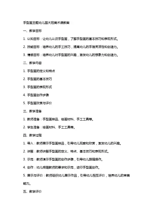 手型画主题幼儿园大班美术课教案