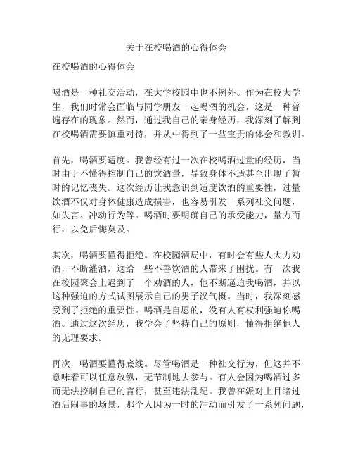 关于在校喝酒的心得体会