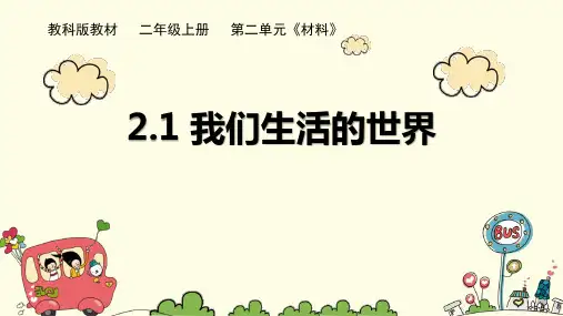 《我们生活的世界》科学教学PPT课件(5篇)
