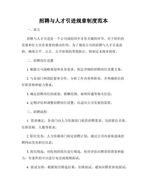 招聘与人才引进规章制度范本