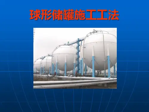 球形储罐施工工法PPT课件