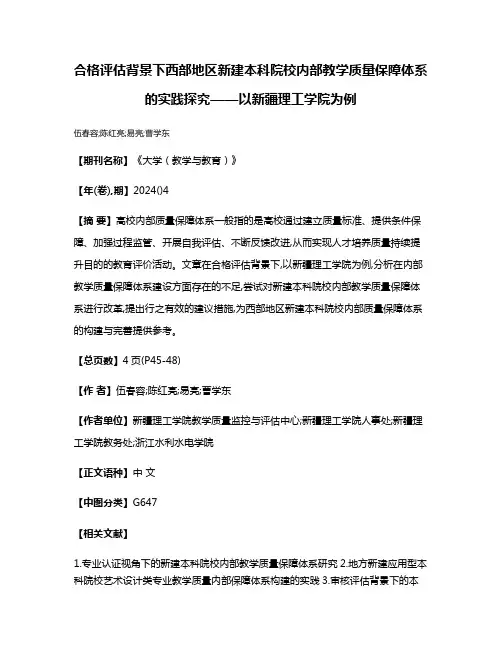 合格评估背景下西部地区新建本科院校内部教学质量保障体系的实践探究——以新疆理工学院为例