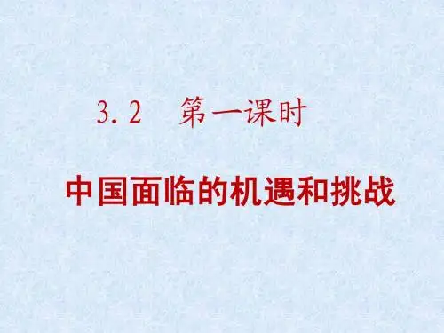 我国面临的机遇和挑战