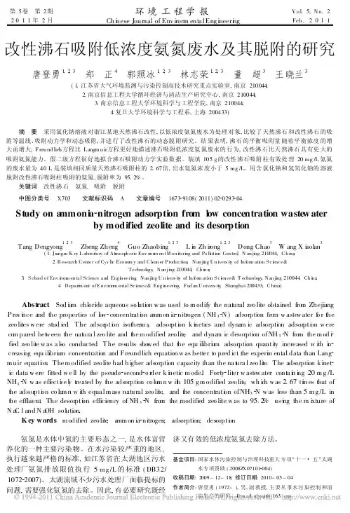 改性沸石吸附低浓度氨氮废水及其脱附的研究
