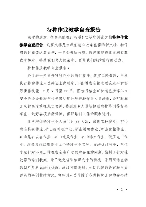 特种作业教学自查报告