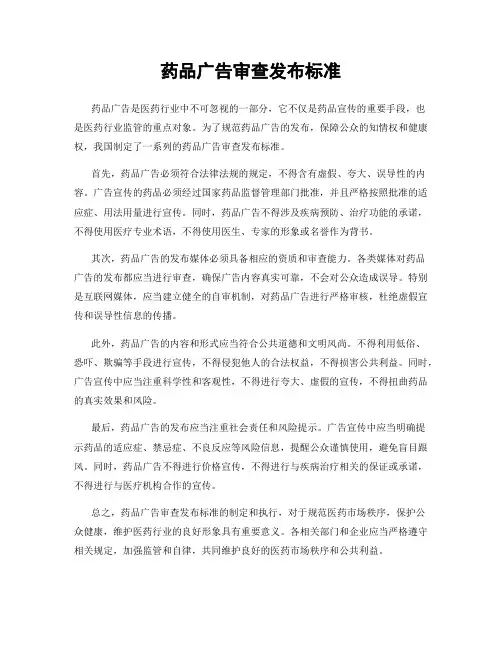 药品广告审查发布标准