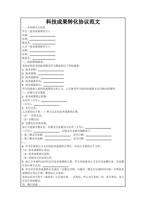 科技成果转化协议范文