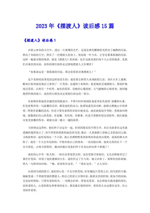 2023年《摆渡人》读后感15篇