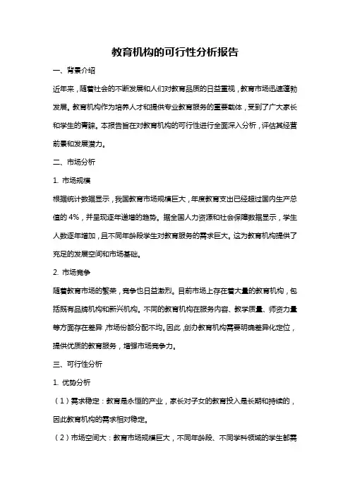 教育机构的可行性分析报告
