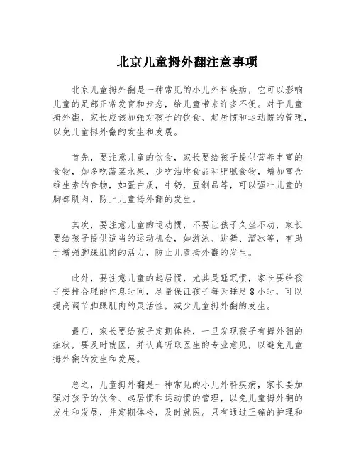 北京儿童拇外翻注意事项