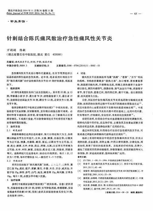 针刺结合陈氏痛风散治疗急性痛风性关节炎