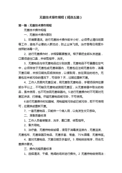 无菌技术操作规程（精选五篇）