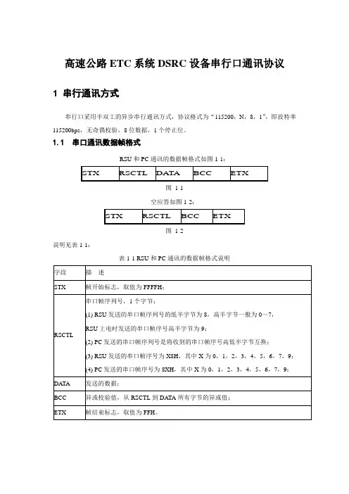 高速公路ETC系统DSRC设备串行口通讯协议