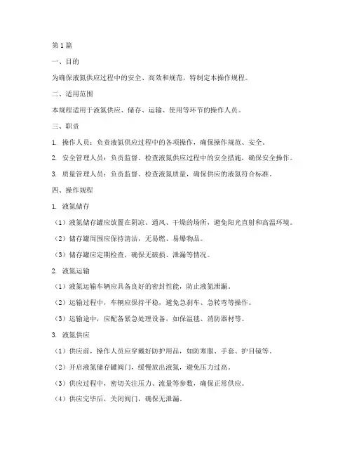 液氮供应操作规程(3篇)