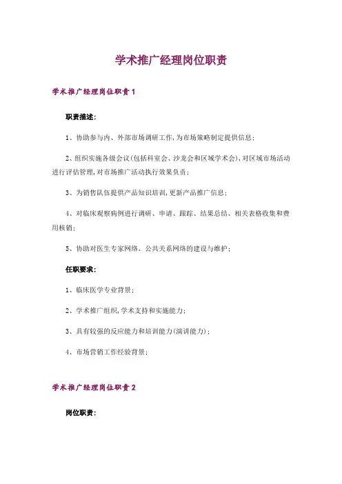 学术推广经理岗位职责