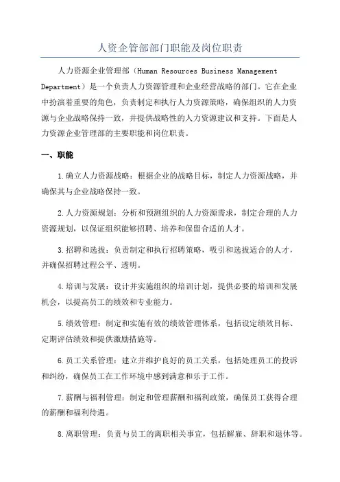 人资企管部部门职能及岗位职责